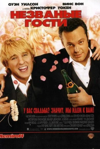 Незваные гости (2005) онлайн бесплатно