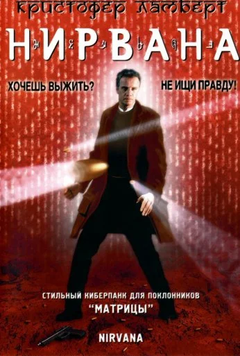 Нирвана (1997) онлайн бесплатно